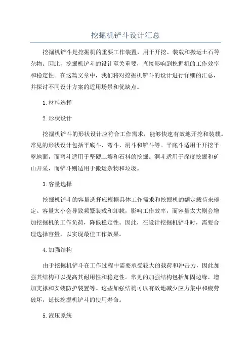 挖掘机铲斗设计汇总