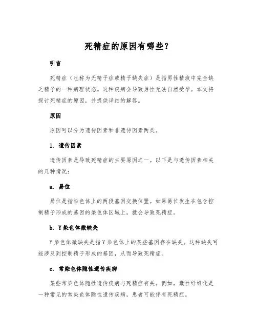 死精症的原因有哪些？