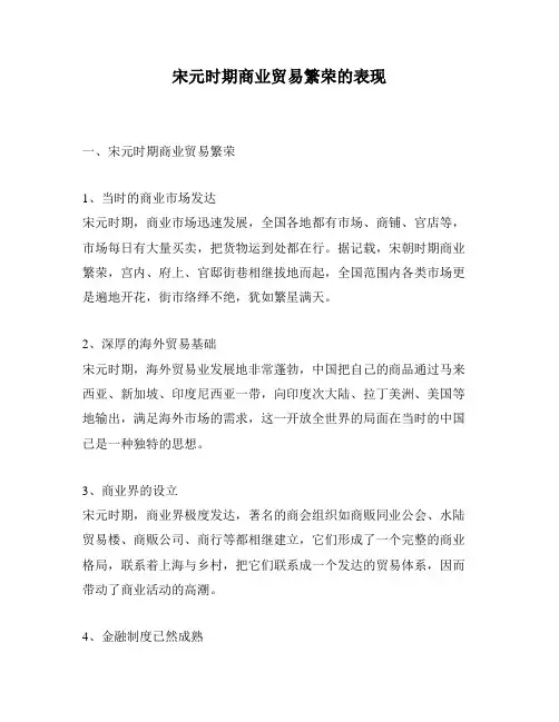 宋元时期商业贸易繁荣的表现