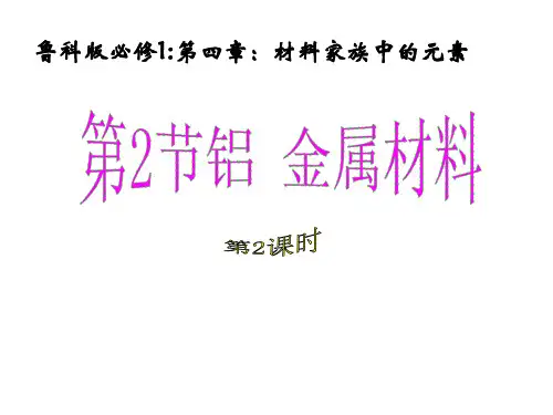 鲁科版必修1第四章：第二节铝-金属材料课件第二课时