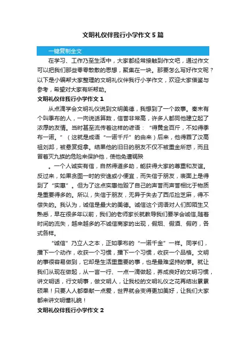 文明礼仪伴我行小学作文5篇