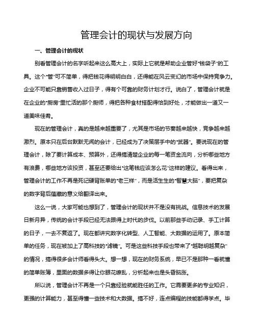 管理会计的现状与发展方向
