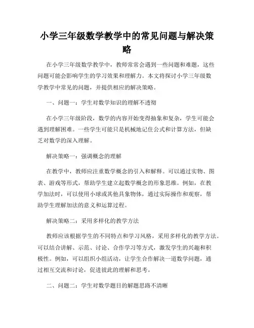 小学三年级数学教学中的常见问题与解决策略