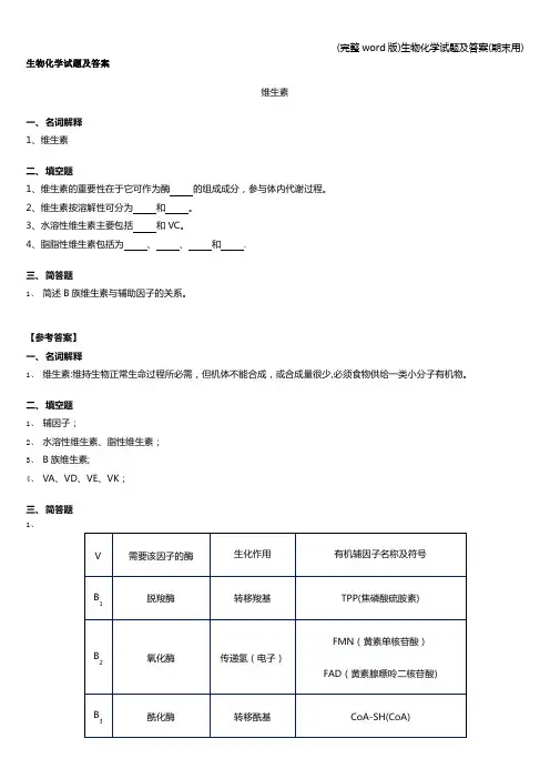 (完整word版)生物化学试题及答案(期末用)