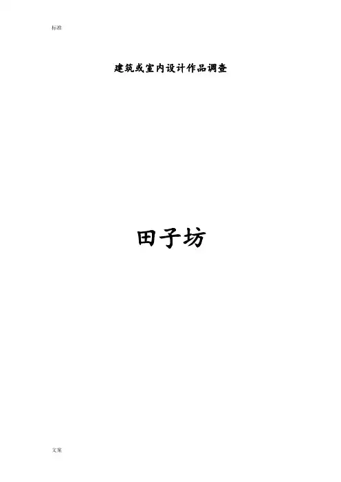 建筑设计赏析--田子坊
