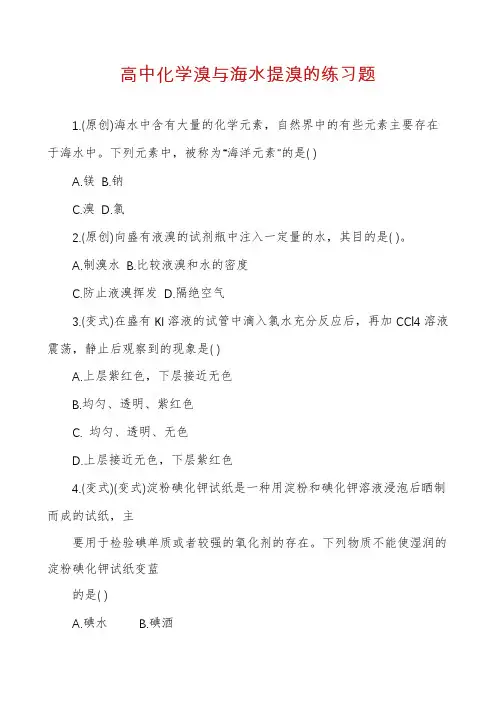 高中化学溴与海水提溴的练习题