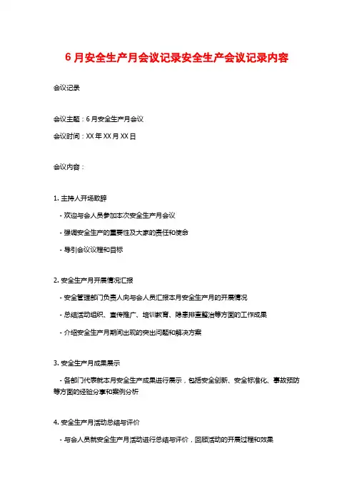 6月安全生产月会议记录安全生产会议记录内容