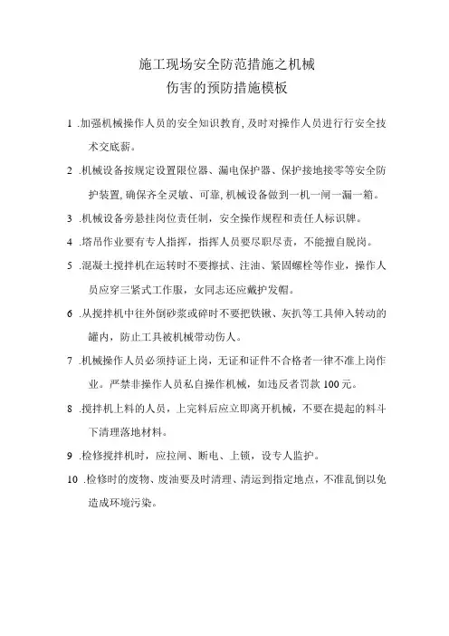 施工现场安全防范措施之机械伤害的预防措施模板