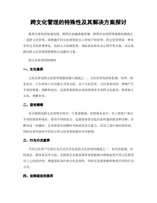 跨文化管理的特殊性及其解决方案探讨