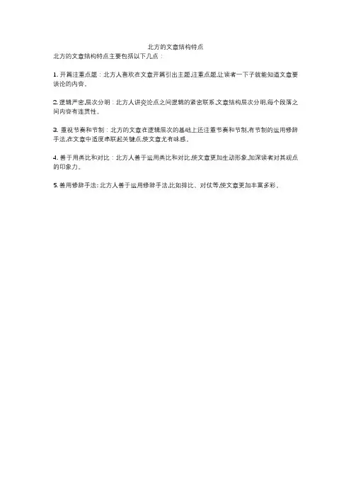 北方的文章结构特点
