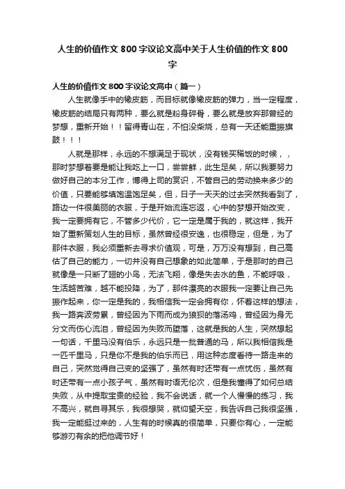 人生的价值作文800字议论文高中关于人生价值的作文800字