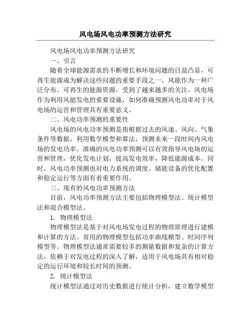 风电场风电功率预测方法研究