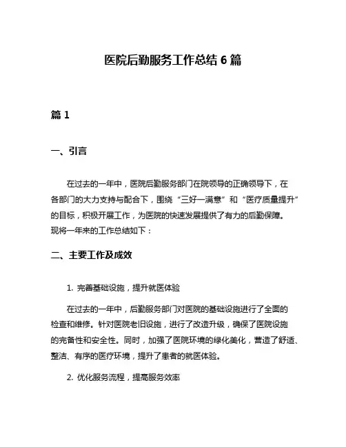医院后勤服务工作总结6篇