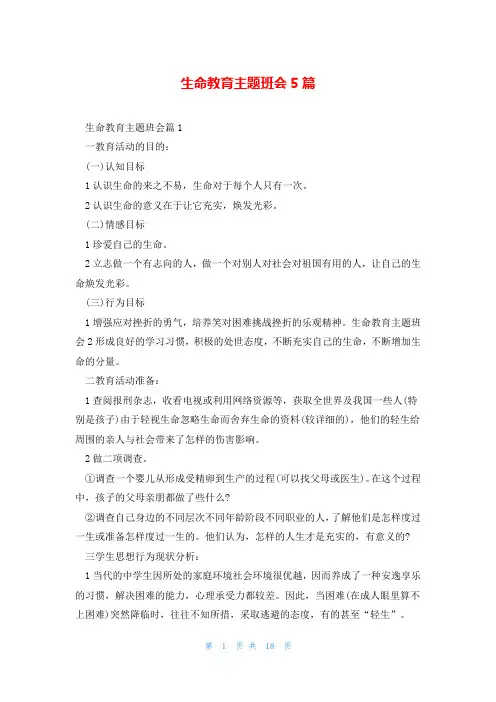 生命教育主题班会5篇