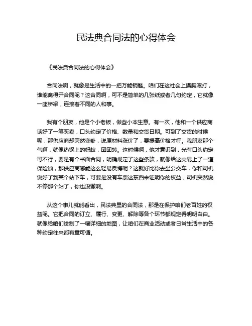 民法典合同法的心得体会