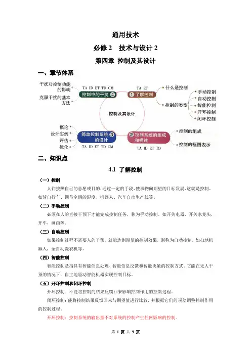 第四章 控制及其设计-2022年高中通用技术学业水平考试综合复习(粤科版2019)必修 技术与设计2