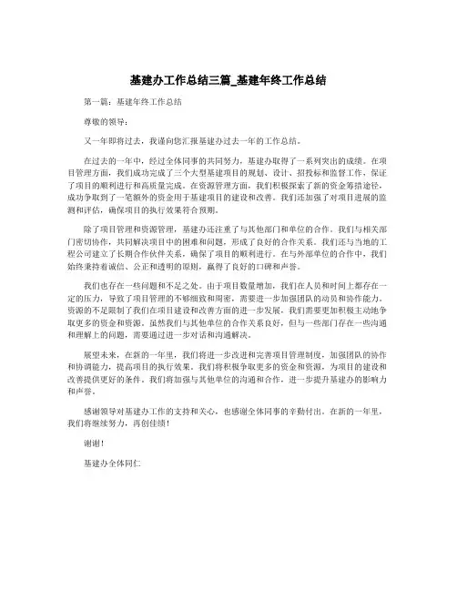基建办工作总结三篇_基建年终工作总结