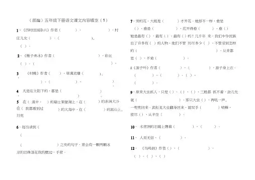 (部编)五年级下册语文课文内容填空(可直接打印)