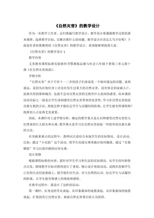 《自然灾害》的教学设计