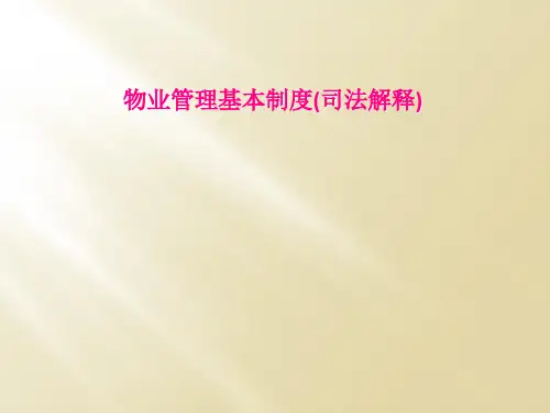 物业管理基本制度(司法解释)