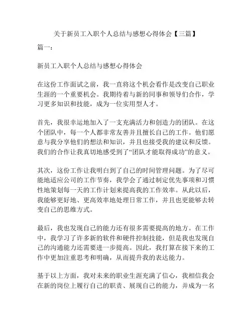 关于新员工入职个人总结与感想心得体会【三篇】