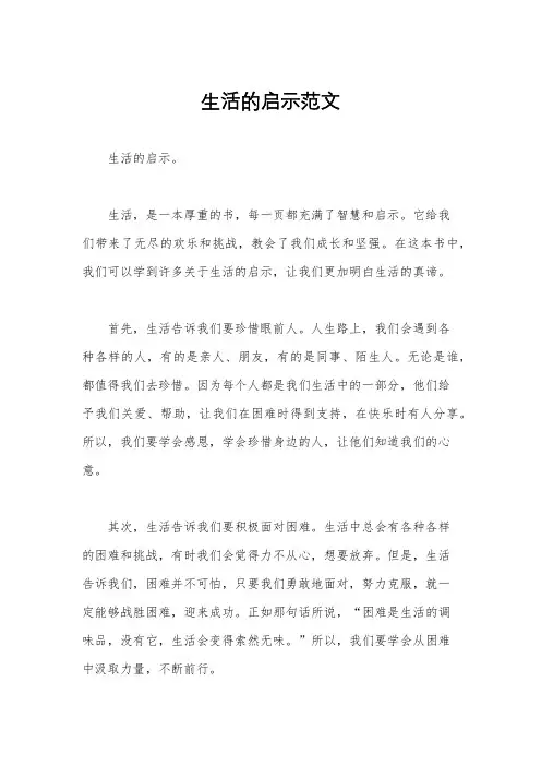 生活的启示范文