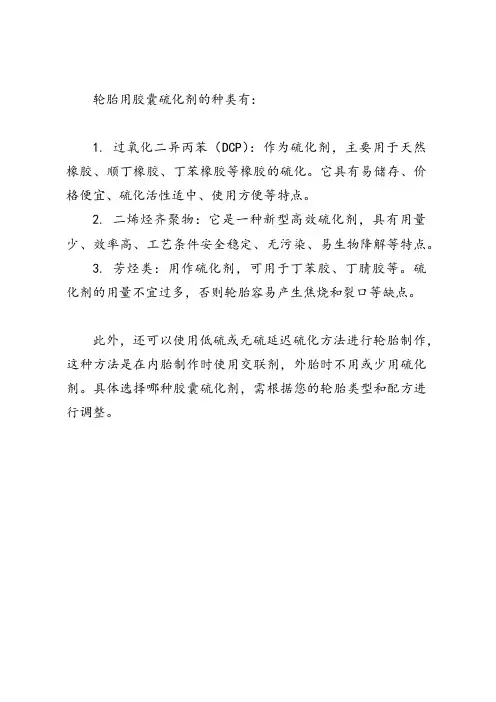 轮胎用胶囊硫化剂