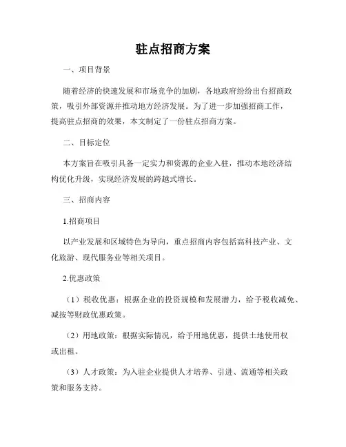驻点招商方案