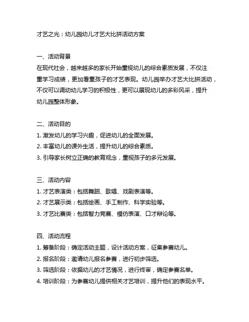 才艺之光：幼儿园幼儿才艺大比拼活动方案