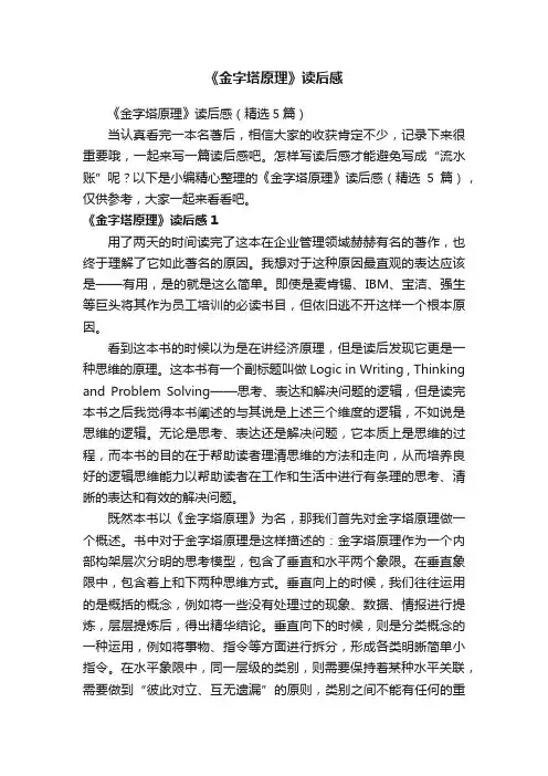 《金字塔原理》读后感（精选5篇）