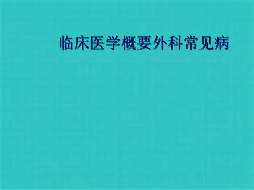 临床医学概要外科常见病优秀课件(共76张PPT)全文