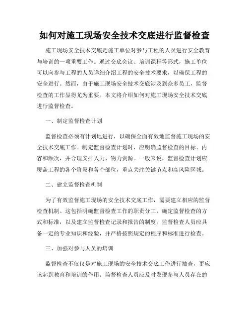 如何对施工现场安全技术交底进行监督检查