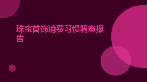 珠宝首饰消费习惯调查报告