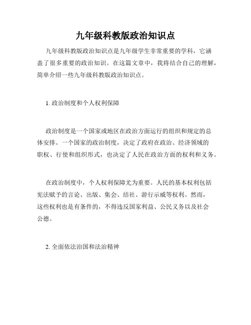 九年级科教版政治知识点