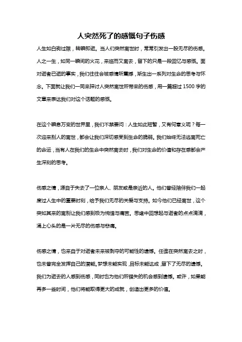 人突然死了的感慨句子伤感