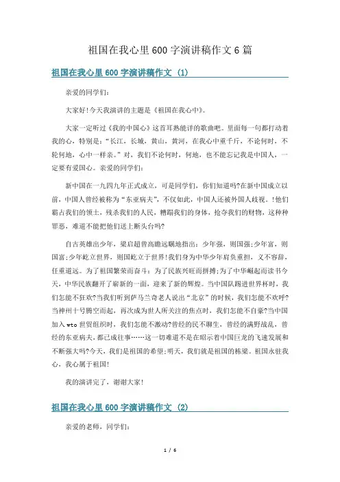祖国在我心里600字演讲稿作文6篇