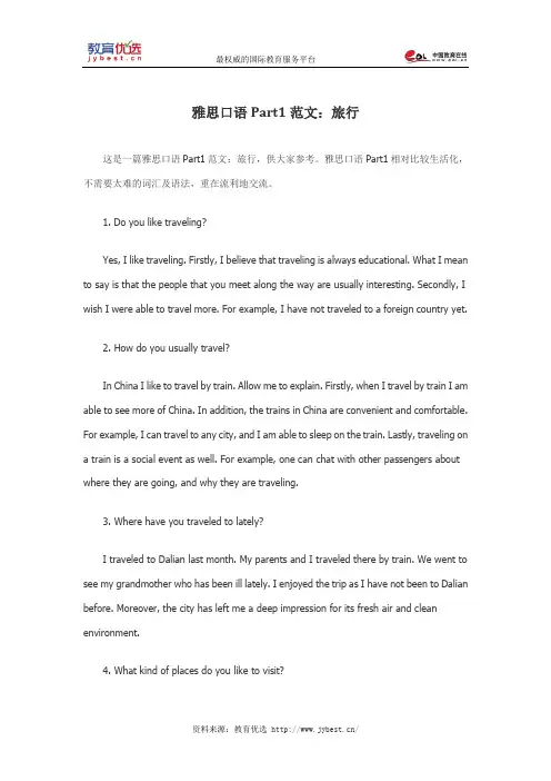 雅思口语Part1范文：旅行