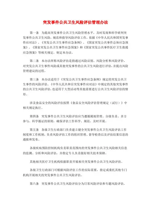 《突发事件公共卫生风险评估管理办法》(卫办应急发[2012]11号)