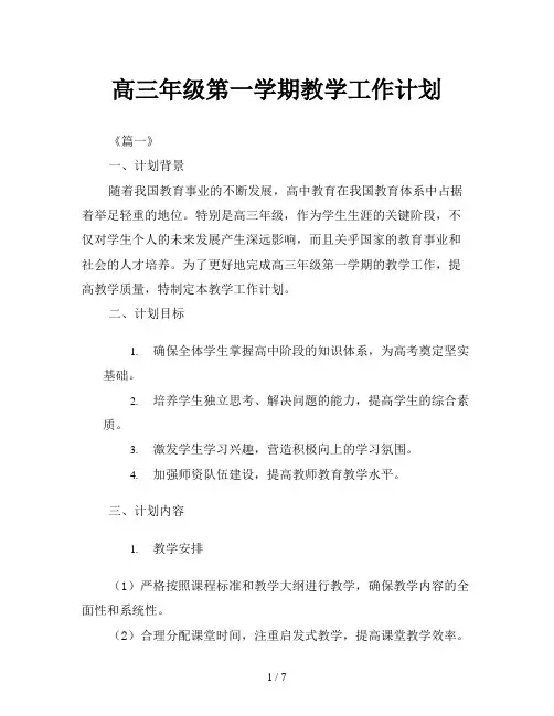 高三年级第一学期教学工作计划