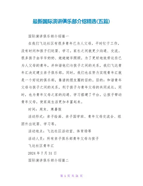 国际演讲俱乐部介绍(五篇)