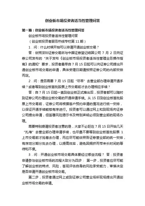 创业板市场投资者适当性管理问答