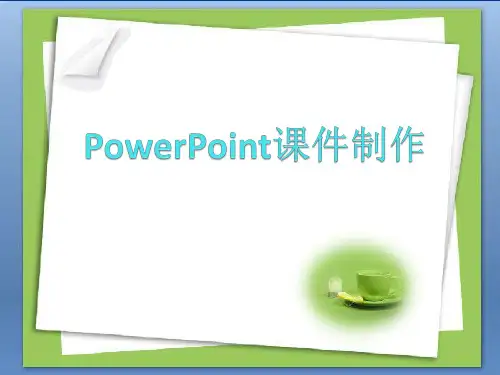 PowerPoint课件制作实例