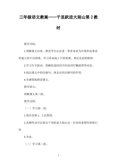 最新整理三年级语文教案-千里跃进大别山第2教时