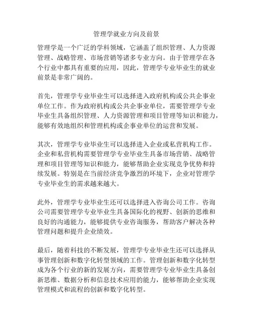 管理学就业方向及前景