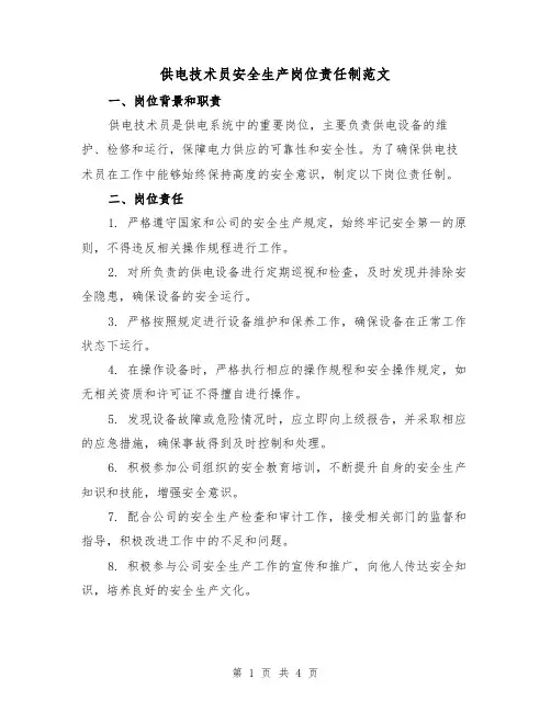 供电技术员安全生产岗位责任制范文(三篇)