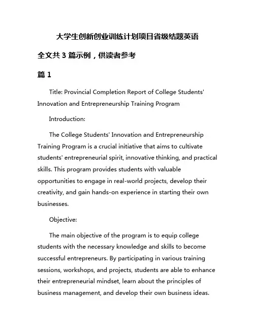 大学生创新创业训练计划项目省级结题英语