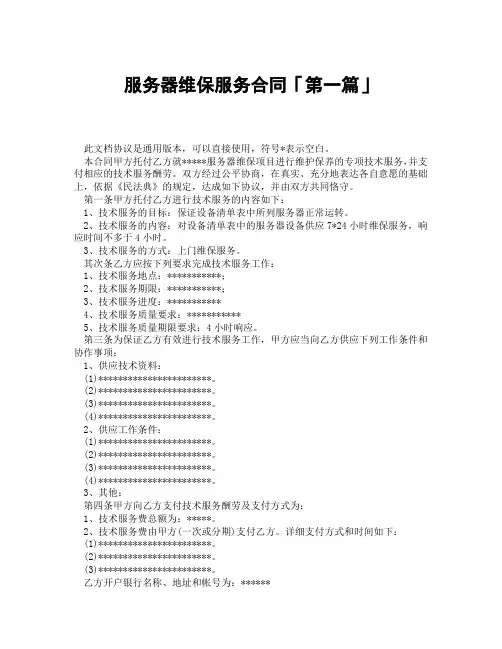 服务器维保服务合同「精选3篇」