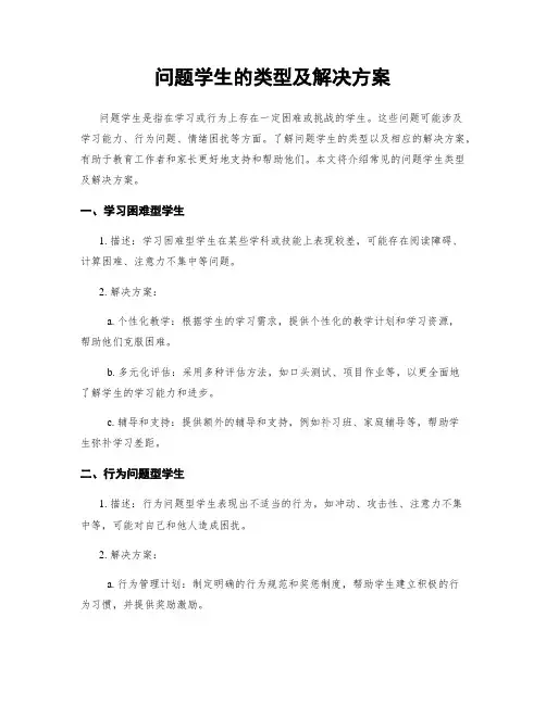 问题学生的类型及解决方案