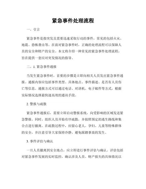紧急事件处理流程