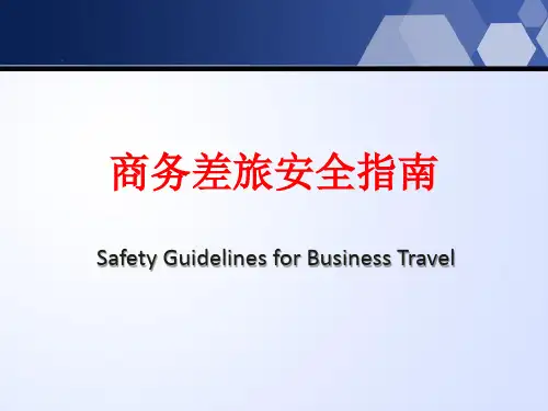 差旅安全指南